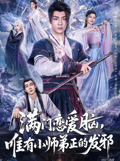 《满门恋爱脑，唯有小师弟正的发邪》剧照