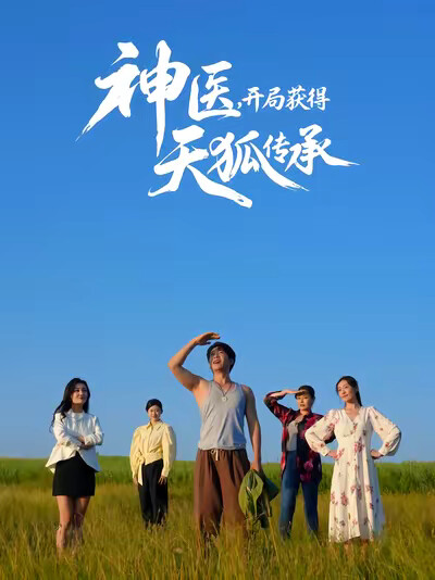《神医，开局获得天狐传承》剧照