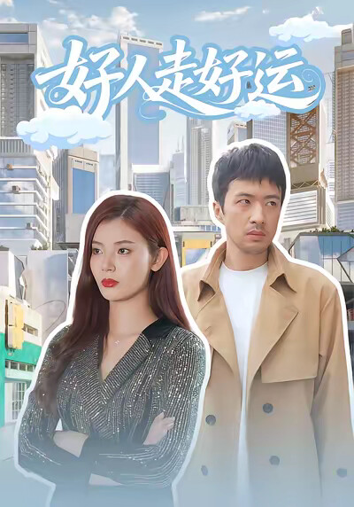 《好人走好运》剧照