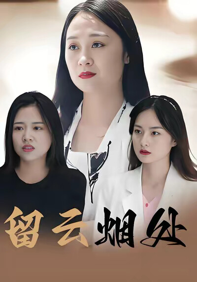 《留云烟处》剧照