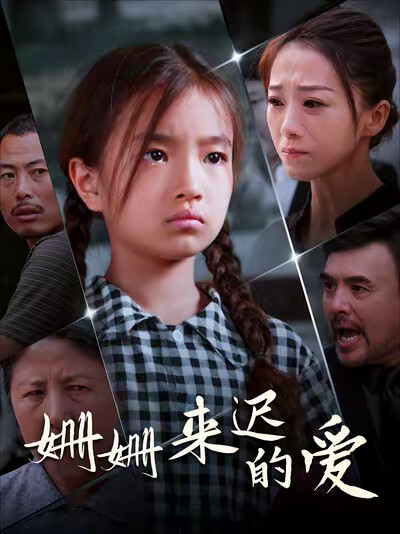 《姗姗来迟的爱》剧照