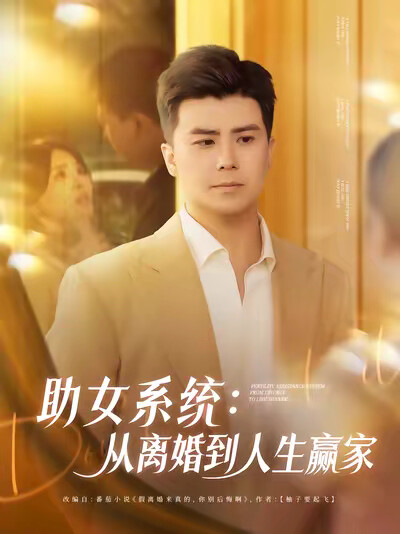 《助女系统：从离婚到人生赢家》剧照