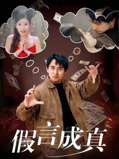《假言成真》剧照