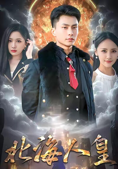 《北海人皇》剧照