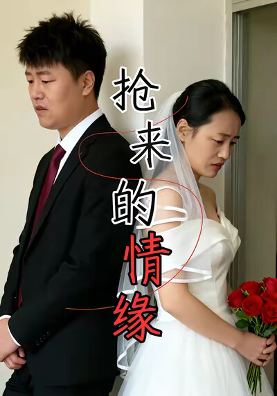 《抢来的情缘》剧照