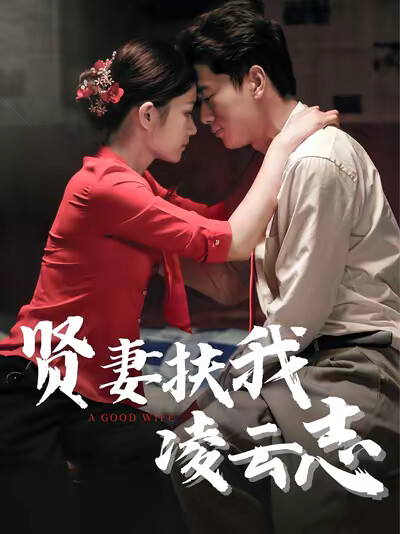 《贤妻扶我凌云志》剧照