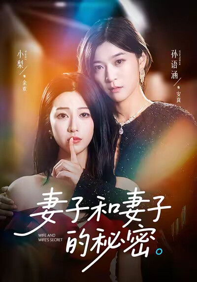 《妻子和妻子的秘密》剧照