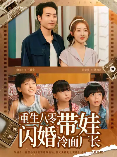 《重生八零带娃闪婚冷面厂长》剧照