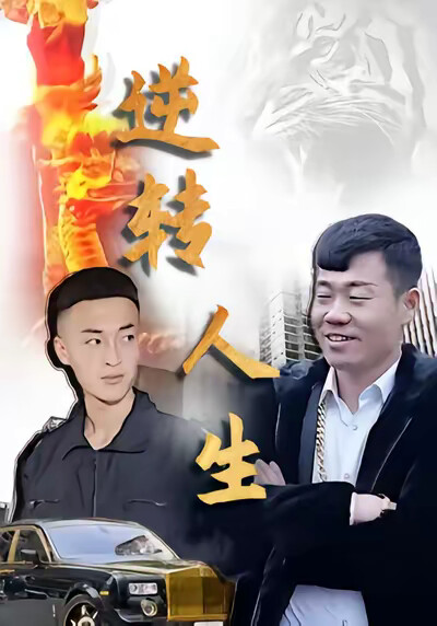 《逆转人生》剧照