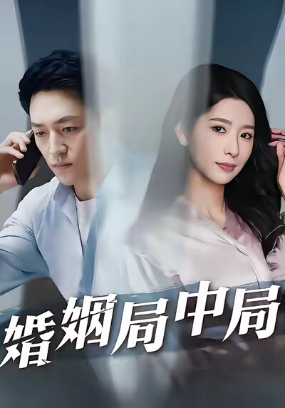 《婚姻局中局》剧照