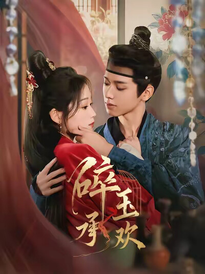 《碎玉承欢》剧照