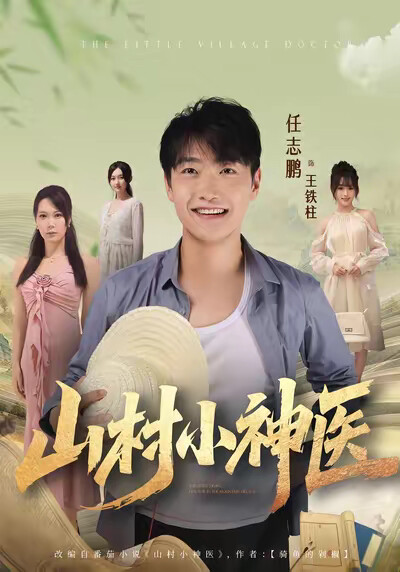 《山村小神医》剧照