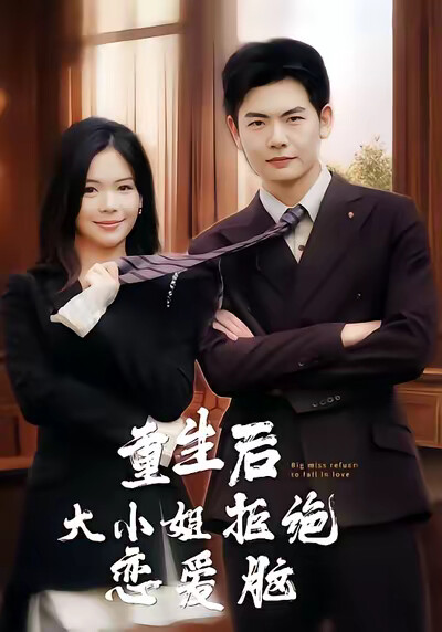 《重生后大小姐拒绝恋爱脑》剧照