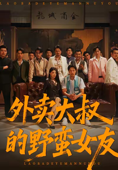 《外卖大叔的野蛮女友》剧照