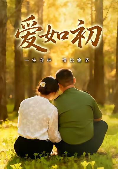 《爱如初》剧照