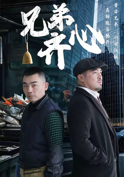 《兄弟齐心》剧照