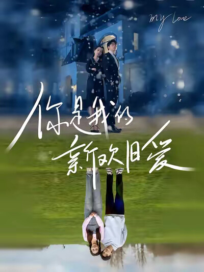 《你是我的新欢旧爱》剧照