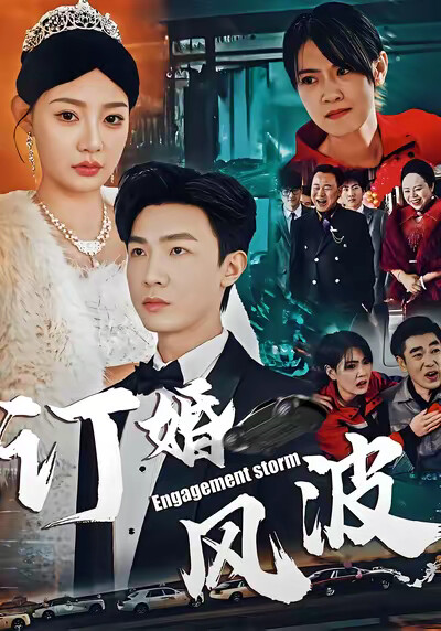 《订婚风波》剧照