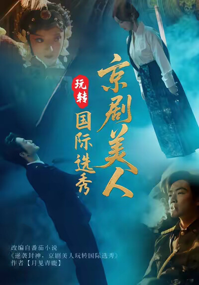 《京剧美人玩转国际选秀》剧照