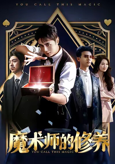 《魔术师的修养》剧照