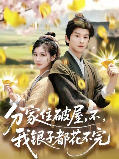 《分家住破屋，不，我银子都花不完》剧照