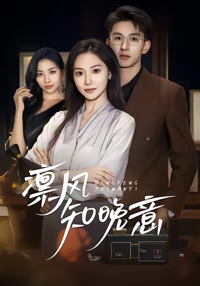 《凛风知晚意》剧照