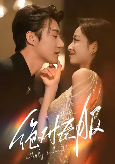 《绝对臣服》剧照