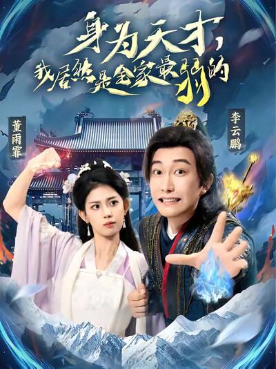 《身为天才，我居然是全家最弱的》剧照