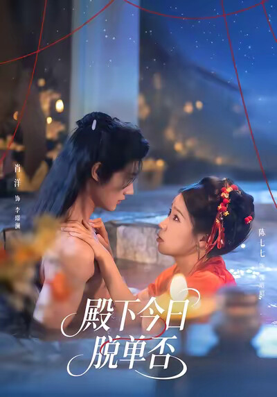 《殿下今日脱单否》剧照