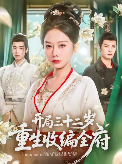 《开局三十二岁，重生收编全府》剧照