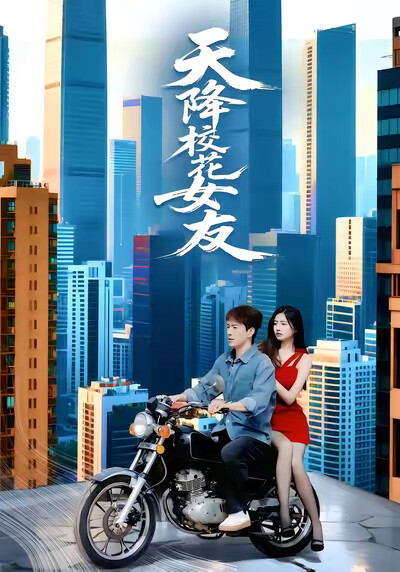 《天降校花女友》剧照