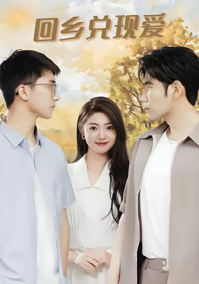 《回乡兑现爱》剧照