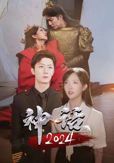 《神话2024》剧照