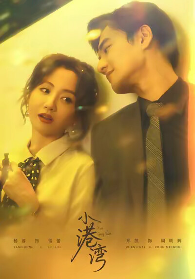 《小港湾》剧照