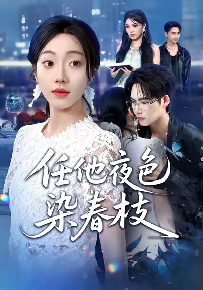 《任他夜色染春枝》剧照