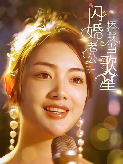《闪婚老公捧我当歌星》剧照