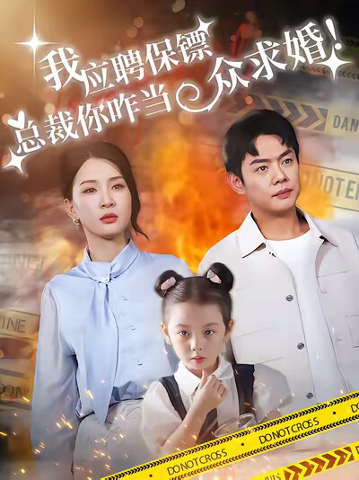 《我应聘保镖，总裁你咋当众求婚》剧照