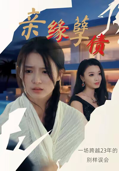 《亲缘孽债》剧照