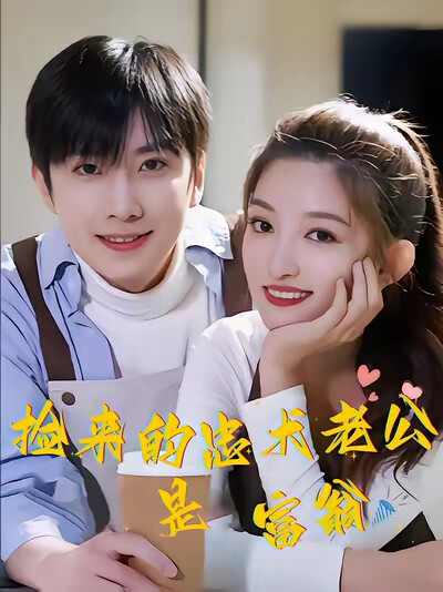 《捡来的忠犬老公是富翁》剧照