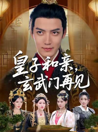 《皇子和亲，玄武门再见》剧照