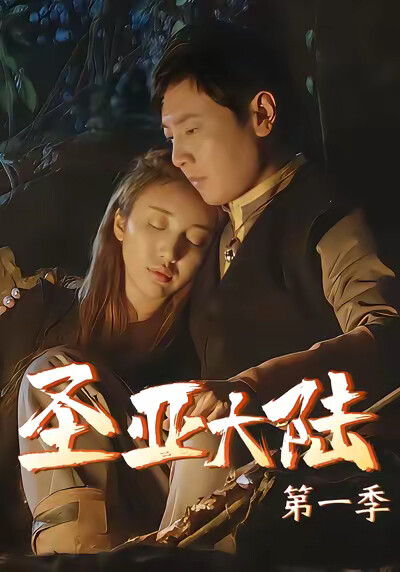 《圣亚大陆1》剧照