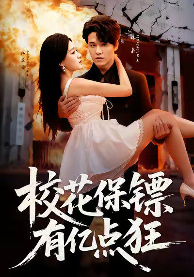 《校花保镖有亿点狂》剧照