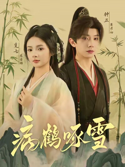 《病鹤啄雪》剧照