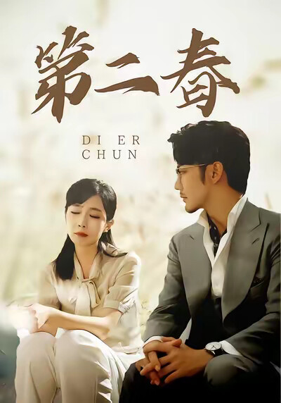 《第二春》剧照