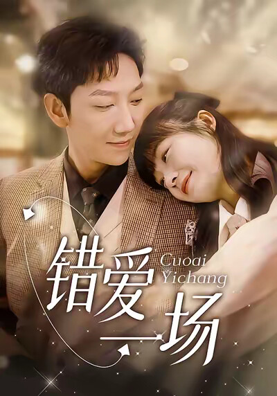 《错爱一场》剧照