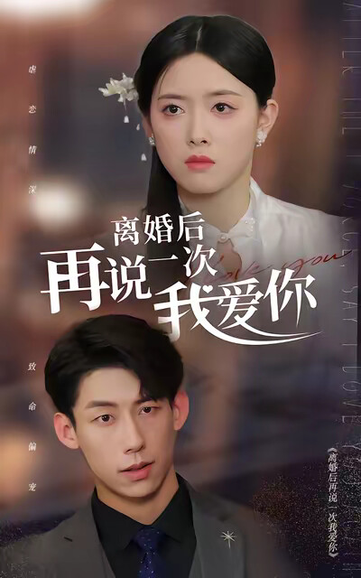 《离婚后再说一次我爱你》剧照