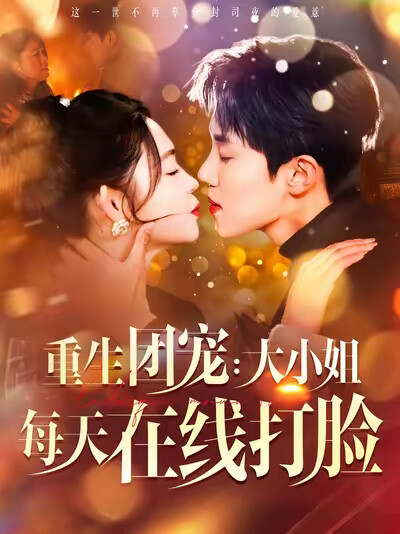 《重生团宠：大小姐每天在线打脸》剧照