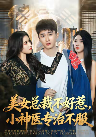《美女总裁不好惹，小神医专治不服》剧照