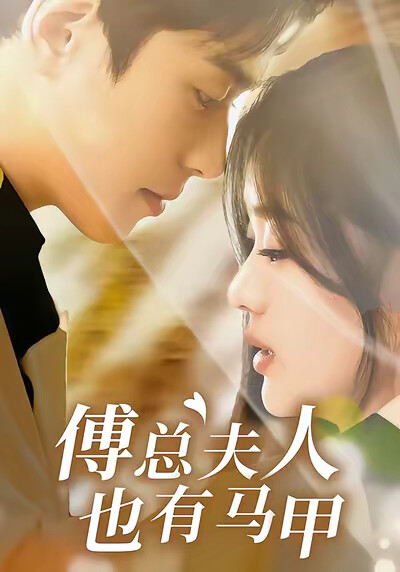 《傅总夫人也有马甲》剧照