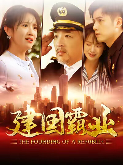 《建国霸业》剧照